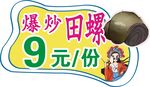炒田螺