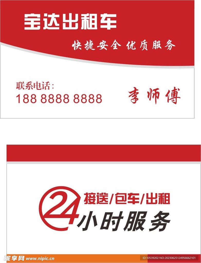 出租车名片