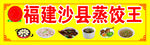 沙县蒸饺