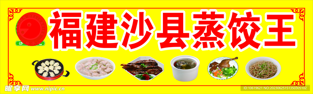 沙县蒸饺