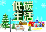 低碳生活