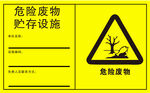危险废物 贮存设施标识牌