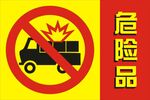 危险品