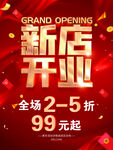 新店开业