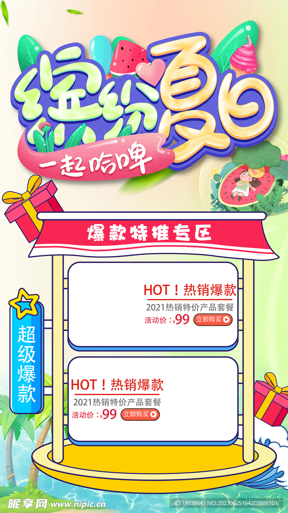 缤纷夏日