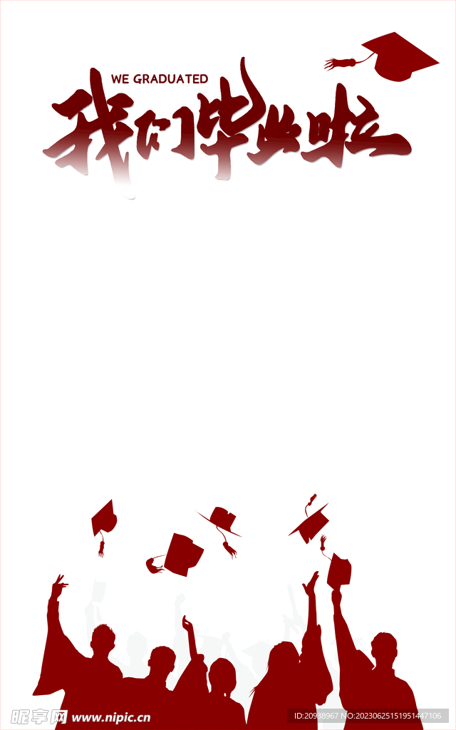 我们毕业啦 