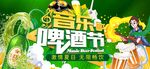 音乐啤酒节
