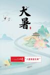 大暑节气海报 