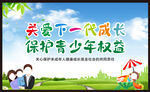 关爱未成年人