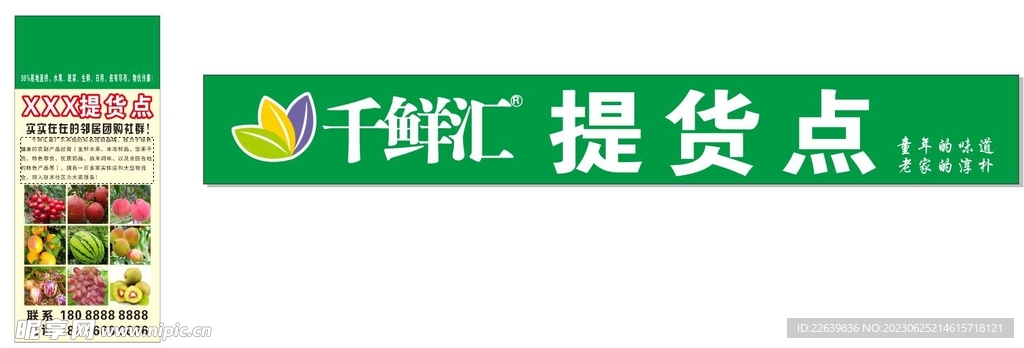 千鲜汇提货点海报广告