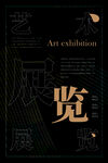 设计展览海报