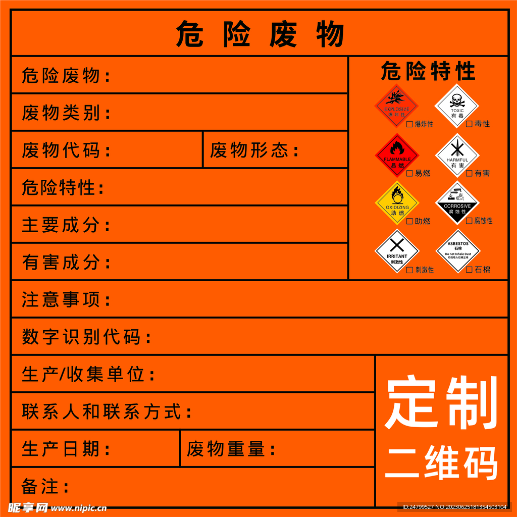 2023危险废物标识新标准