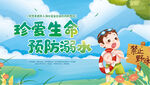 预防溺水