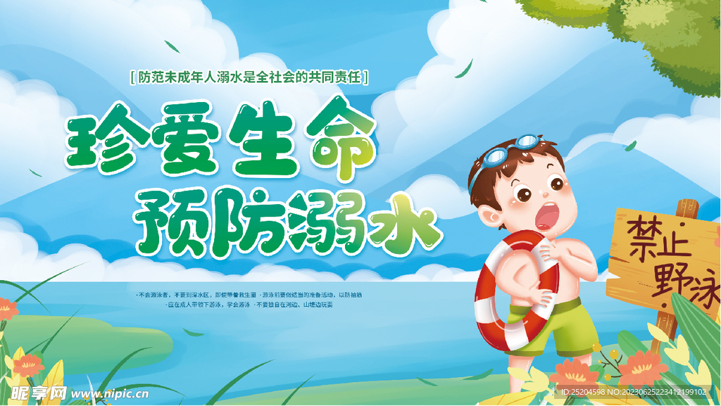 预防溺水