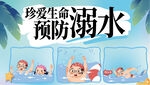 珍爱生命预防溺水