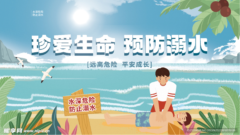 珍爱生命预防溺水