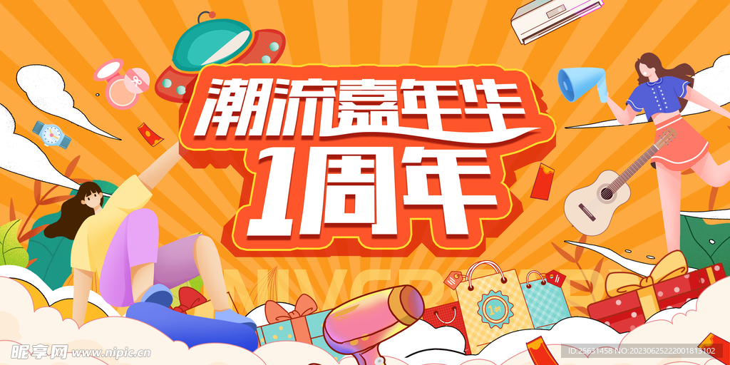 1周年庆