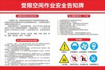 受限空间安全告知