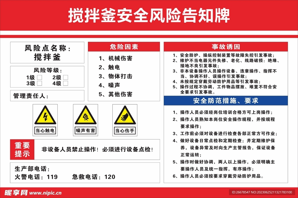 搅拌釜告知牌