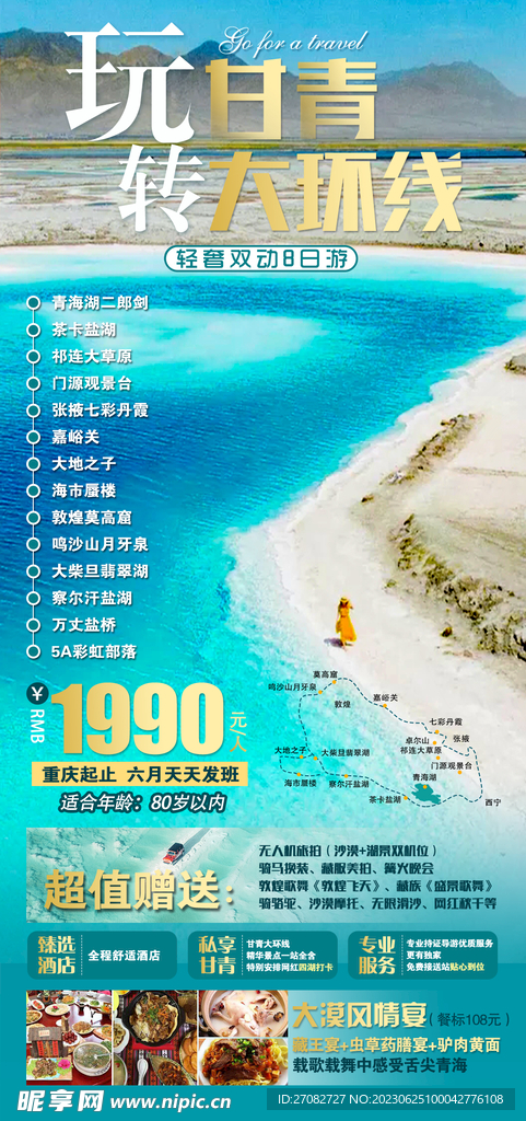 甘青大环线旅游海报