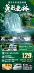 黄荆老林旅游海报