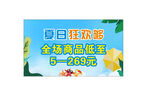 夏日狂欢购