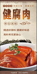 健腐肉