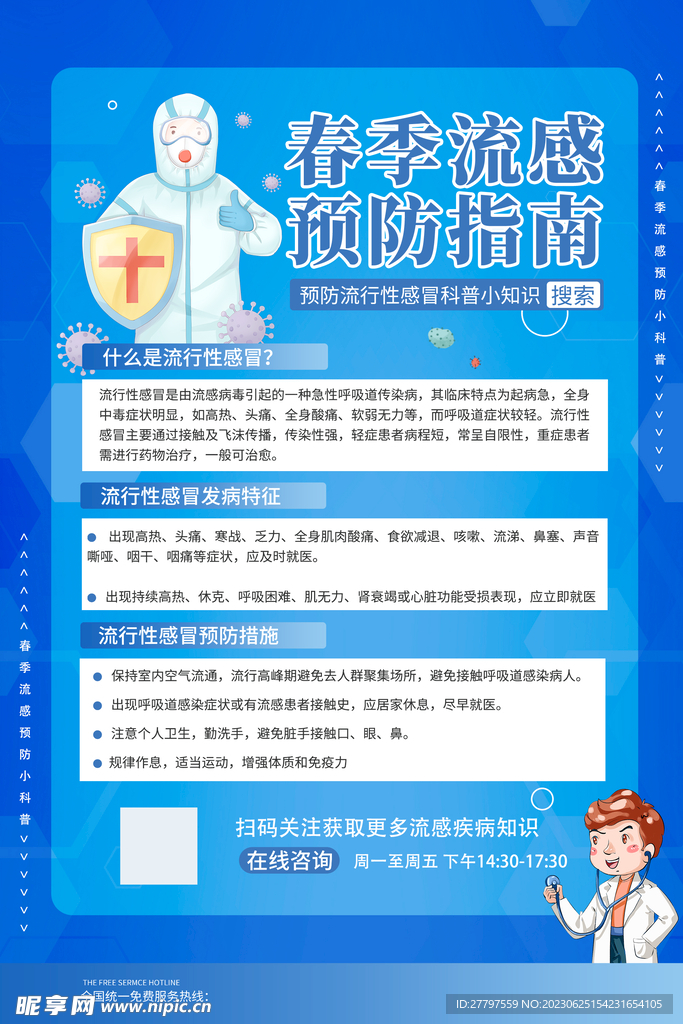 春季预防海报
