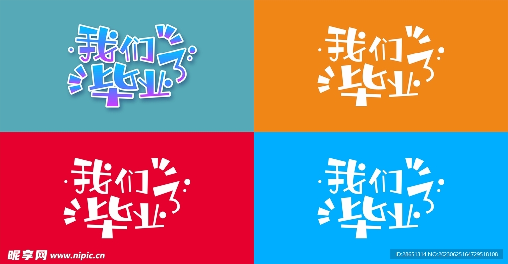 我们毕业了 创意艺术文字