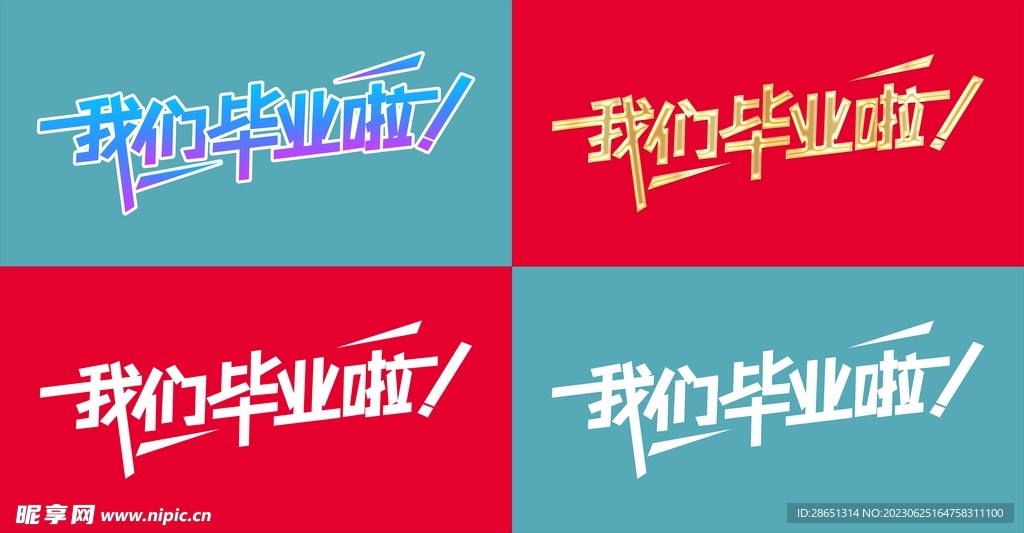 我们毕业了 创意艺术文字