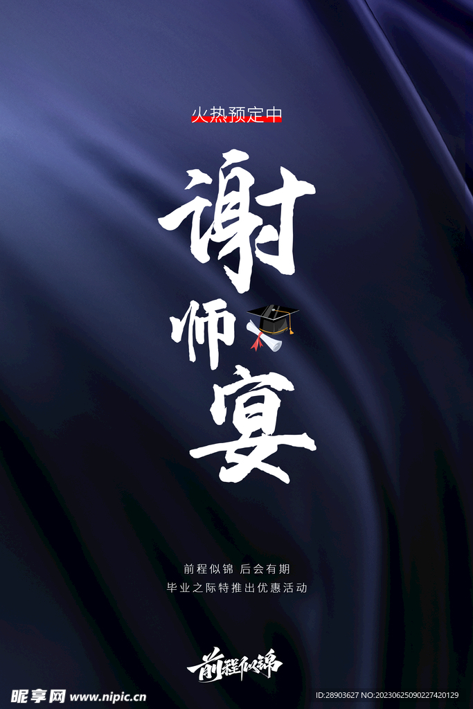 谢师宴