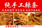 纯手工辣条