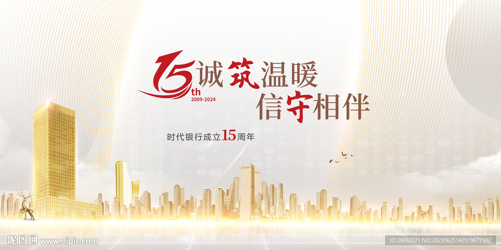 银行15周年庆