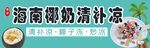 海南椰奶清补凉
