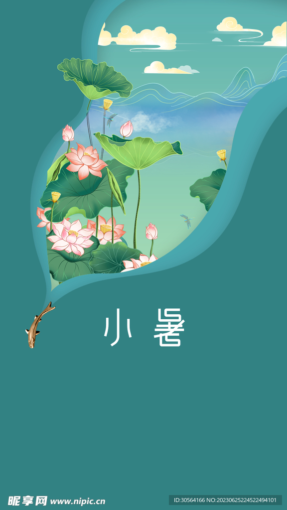 小暑