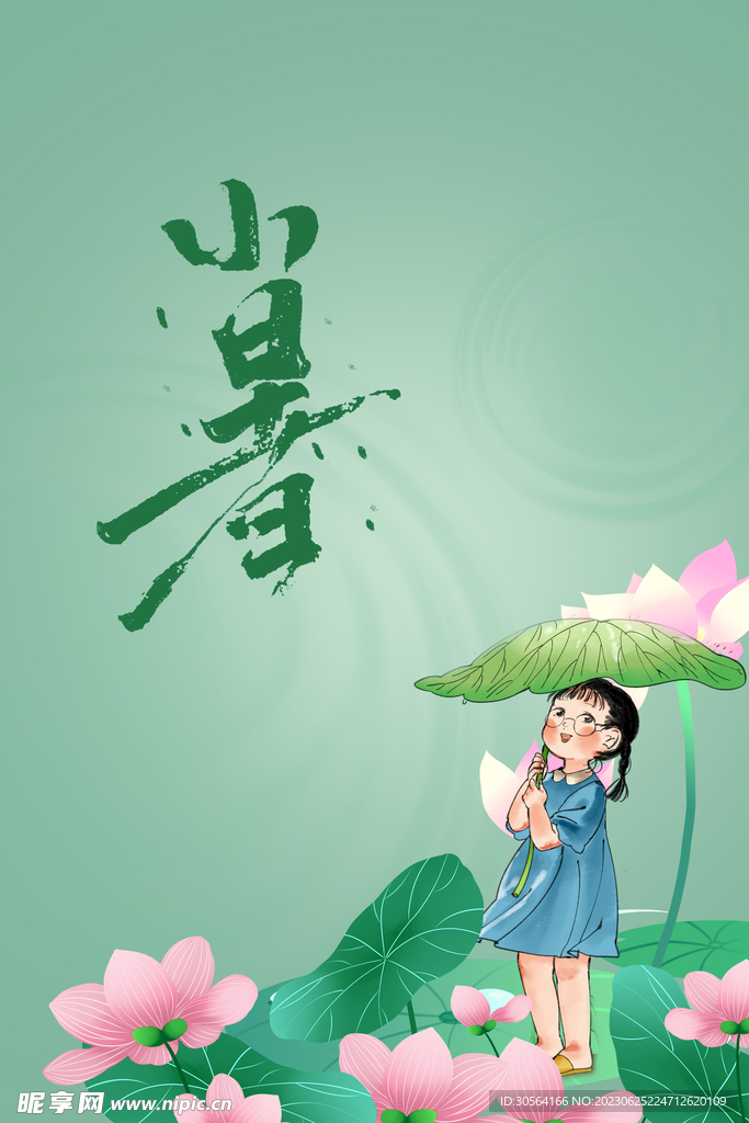 小暑