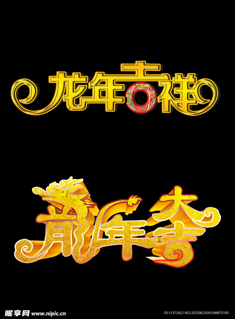 2024 龙年