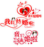 我们结婚啦
