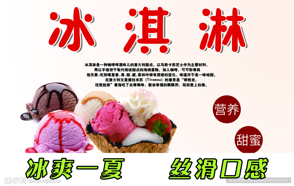 冰淇淋海报