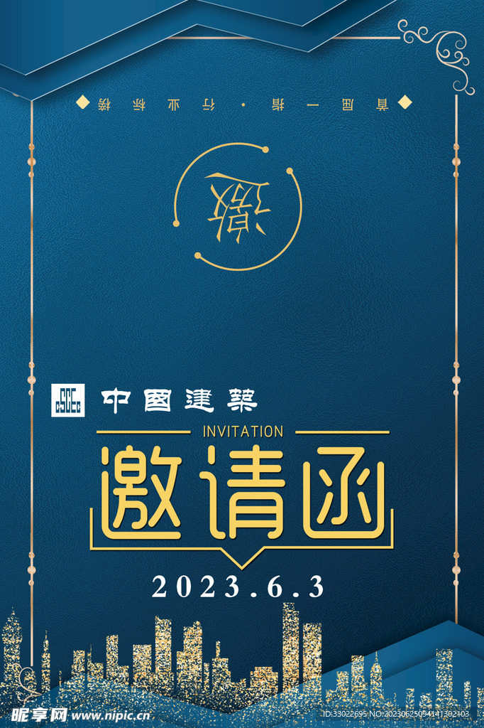 邀请函海报