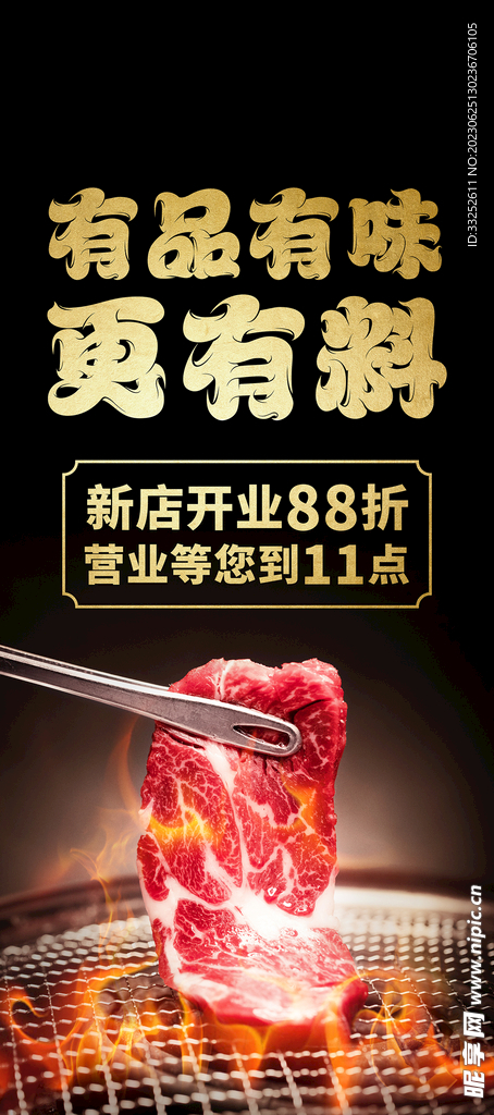 烤肉 开业