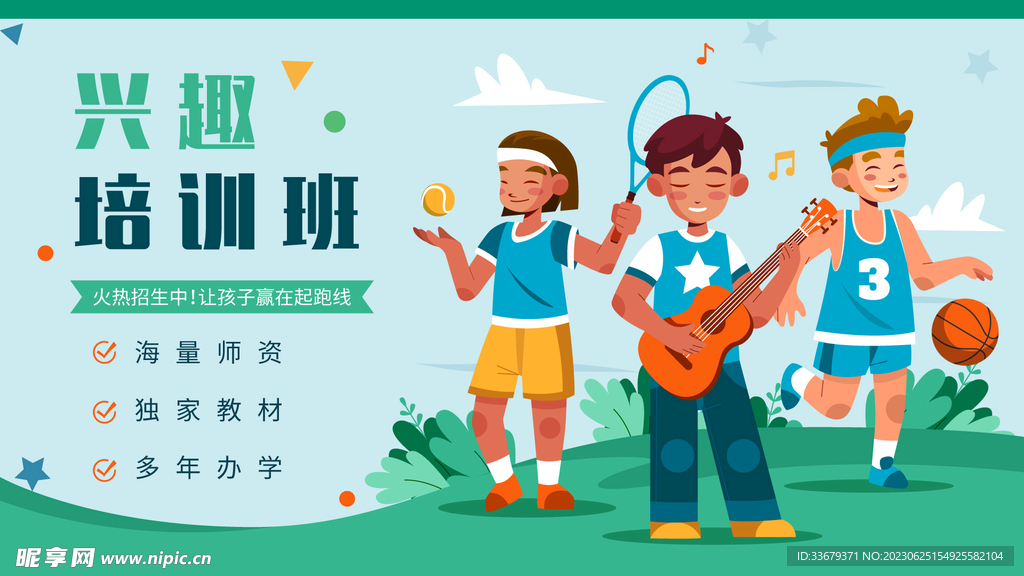 兴趣培训班