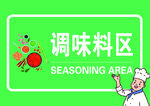 调料区标识