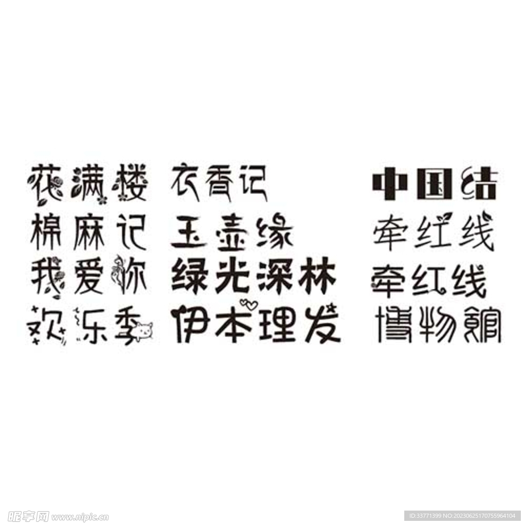 异形字  花体字 黑色 
