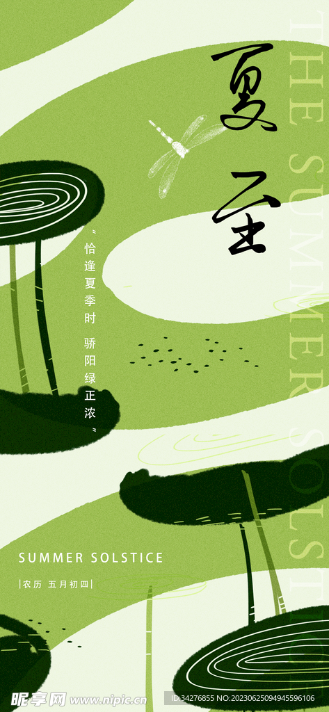夏至海报