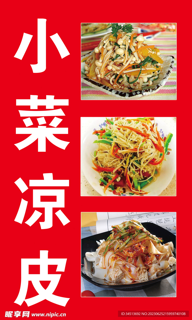 凉菜凉皮