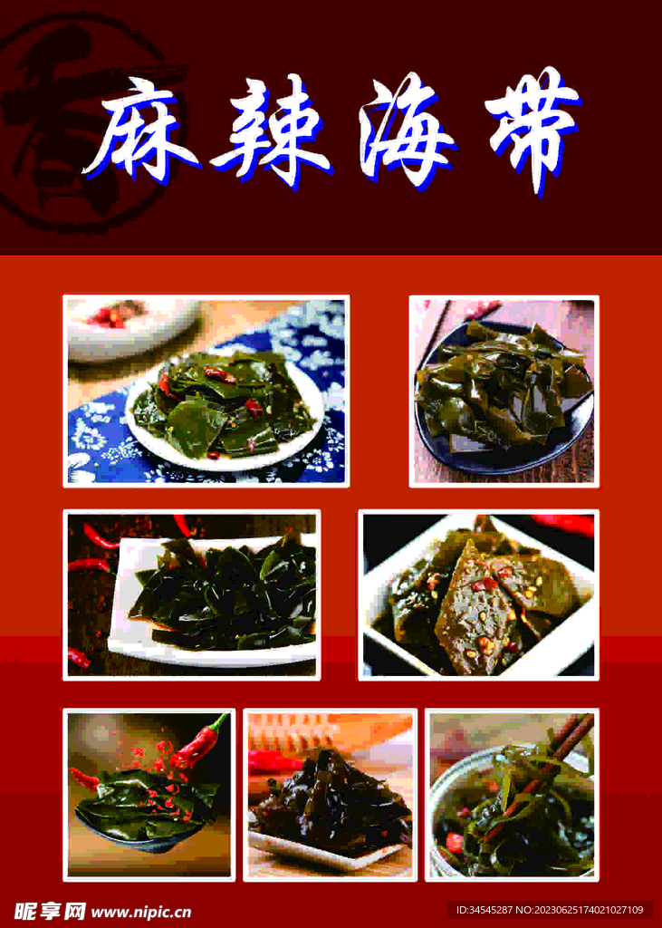 麻辣海带