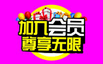 加入会员