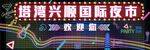 夜市霓虹灯