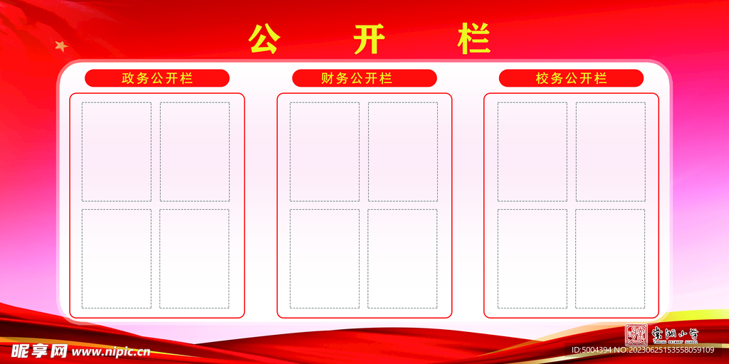 公开栏